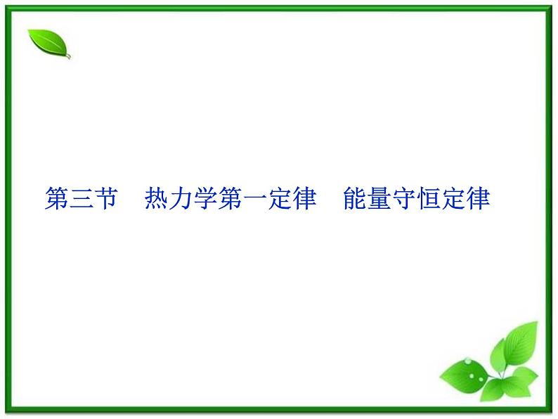【优化方案】精品课件:人教物理选修3-3第10章第三节01