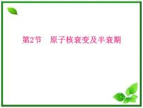 高中物理人教版 (新课标)选修32 放射性元素的衰变课文内容课件ppt