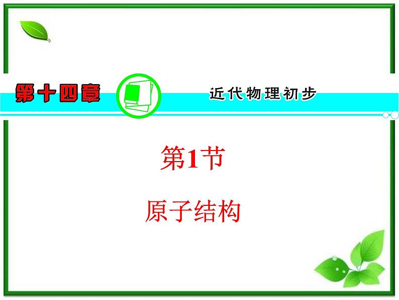 【】届高三物理一轮复习课件(人教版):第19章 第1节 原子结构第1页