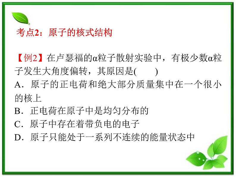 【】届高三物理一轮复习课件(人教版):第19章 第1节 原子结构第7页