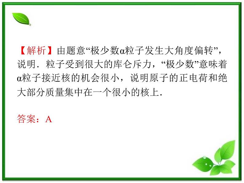 【】届高三物理一轮复习课件(人教版):第19章 第1节 原子结构第8页