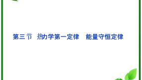 高中物理人教版 (新课标)选修3选修3-3第十章 热力学定律3 热力学第一定律 能量守恒定律示范课ppt课件