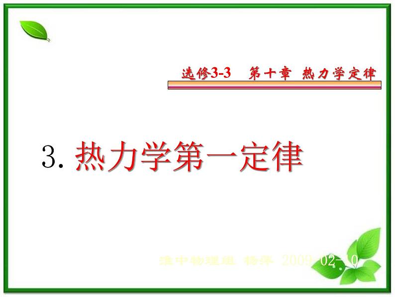 《热力学第一定律》课件二(17张PPT)(新人教版选修3-3)01