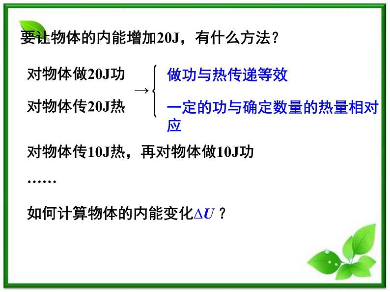 《热力学第一定律》课件二(17张PPT)(新人教版选修3-3)04