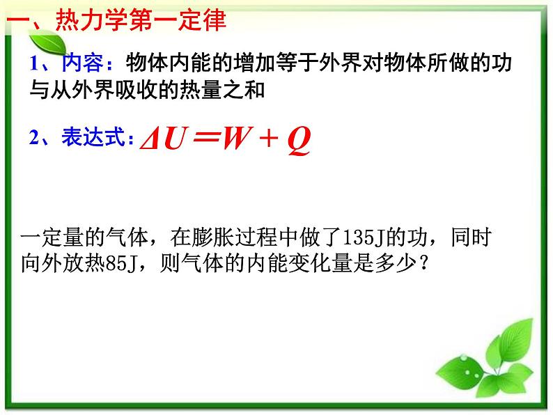 《热力学第一定律》课件二(17张PPT)(新人教版选修3-3)05