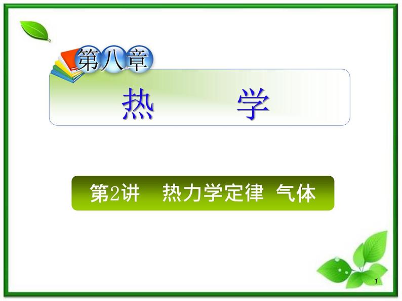 (广西)届高三复习物理课件:热力学定律气体01