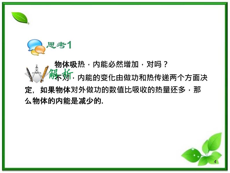 (广西)届高三复习物理课件:热力学定律气体04