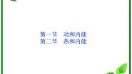 高中物理人教版 (新课标)选修32 热和内能背景图课件ppt
