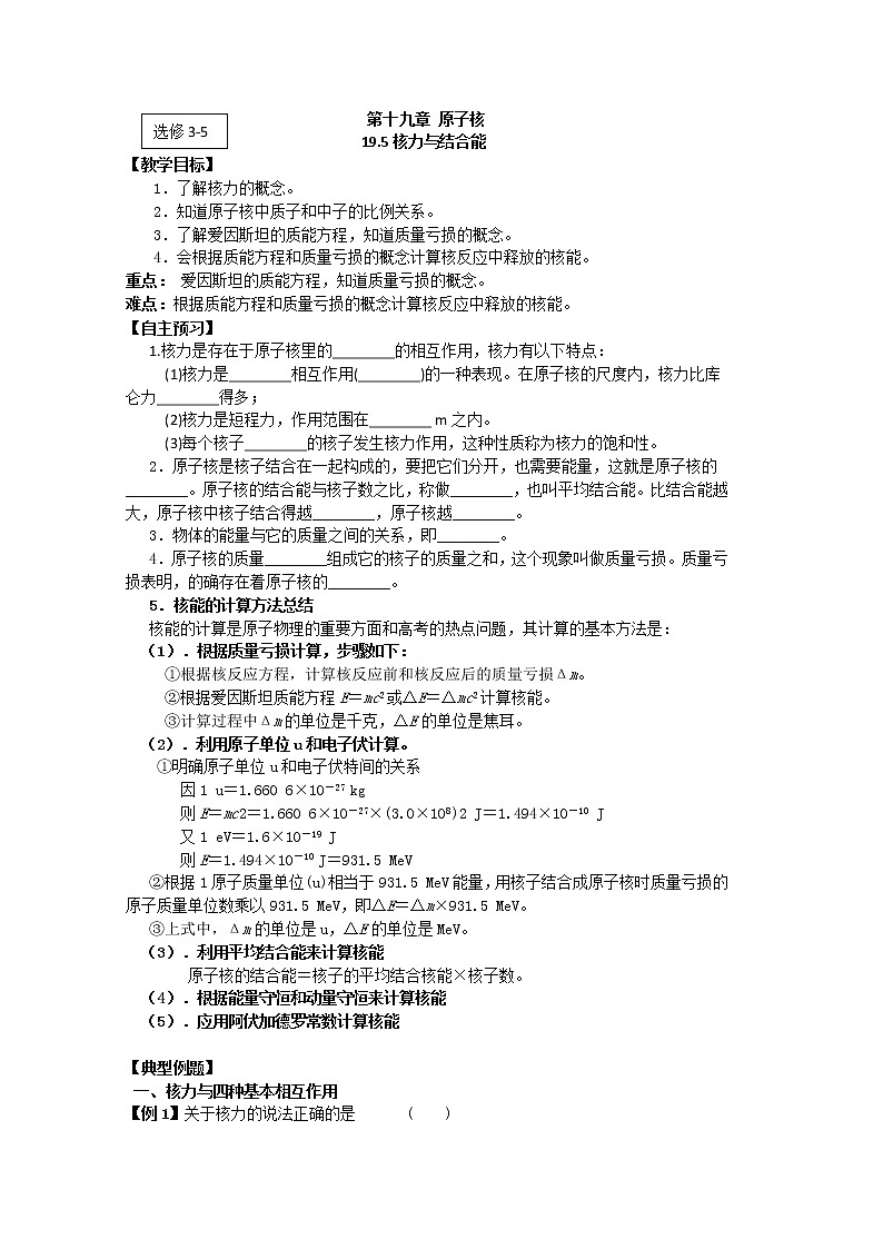 江苏桃州中学届高二物理选修3-5导学案 19.5《核力与结合能》(人教版)第1页