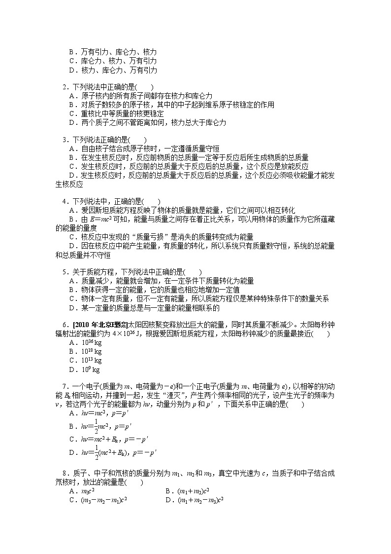 江苏桃州中学届高二物理选修3-5导学案 19.5《核力与结合能》(人教版)第3页