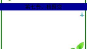 高中物理人教版 (新课标)选修3选修3-5第十九章 原子核7 核聚变授课课件ppt