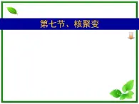 《核聚变》课件一（17张PPT）（新人教版选修3-5）