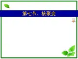 《核聚变》课件一（17张PPT）（新人教版选修3-5）