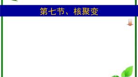 高中物理人教版 (新课标)选修37 核聚变课堂教学课件ppt