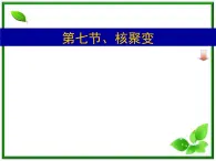 第七节《核聚变》课件5（16张PPT）（人教版选修3-5）