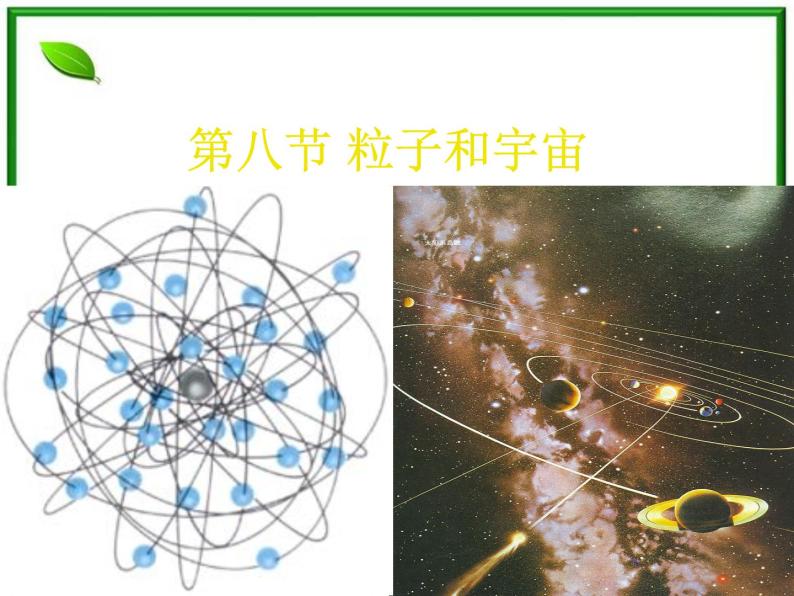 《粒子和宇宙》课件5（29张PPT）（新人教选修3-5）01