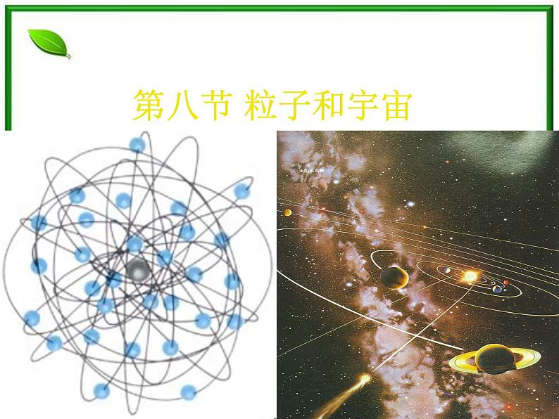 《粒子和宇宙》课件5(29张PPT)(新人教选修3-5)01