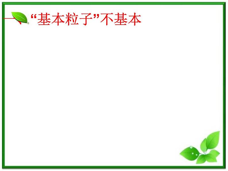 《粒子和宇宙》课件5(29张PPT)(新人教选修3-5)05