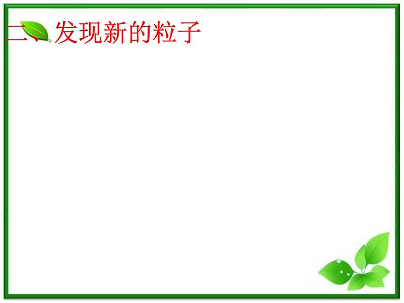 《粒子和宇宙》课件5(29张PPT)(新人教选修3-5)07