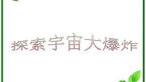 高中物理人教版 (新课标)选修38 粒子和宇宙说课课件ppt