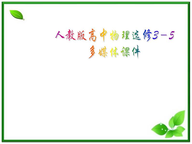 《粒子和宇宙》课件6(17张PPT)(新人教选修3-5)01