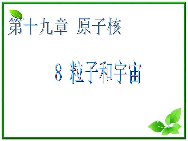 《粒子和宇宙》课件6(17张PPT)(新人教选修3-5)02