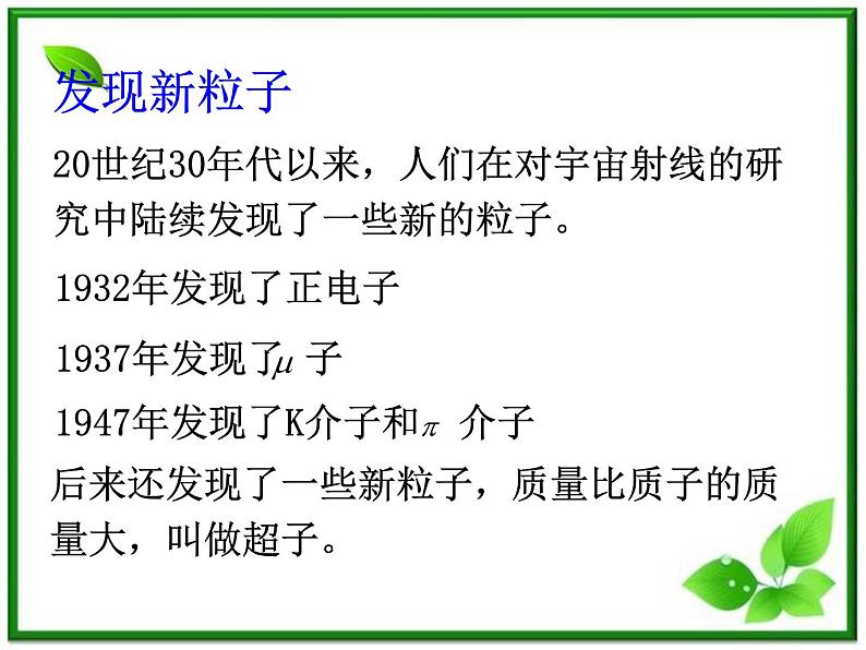 《粒子和宇宙》课件6(17张PPT)(新人教选修3-5)04