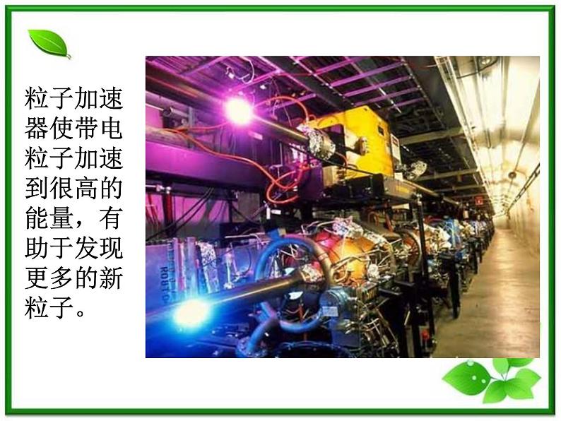 《粒子和宇宙》课件6(17张PPT)(新人教选修3-5)05