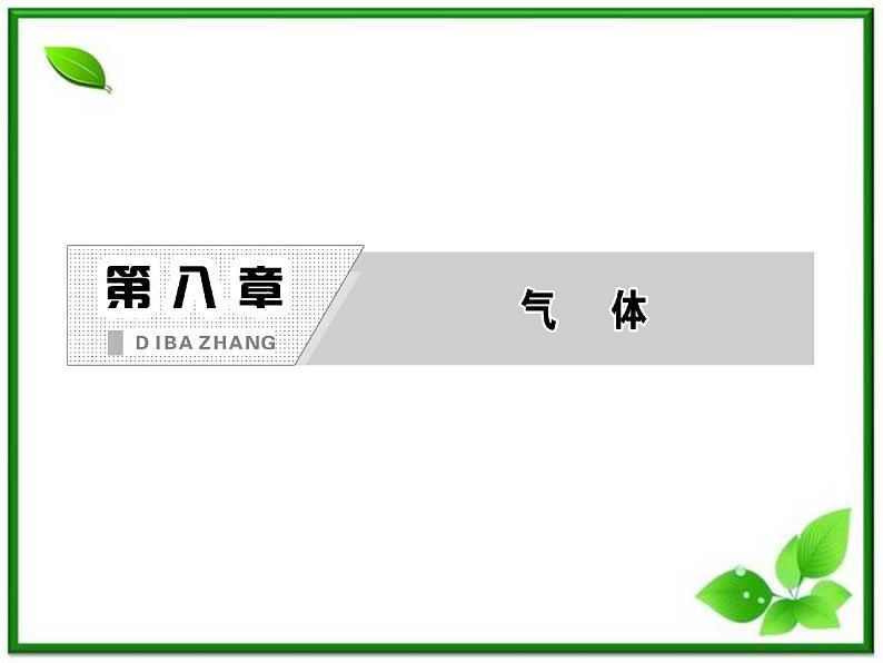 同步备课物理3-3,人教版 8.4《气体热现象的微观解释》课件5第2页