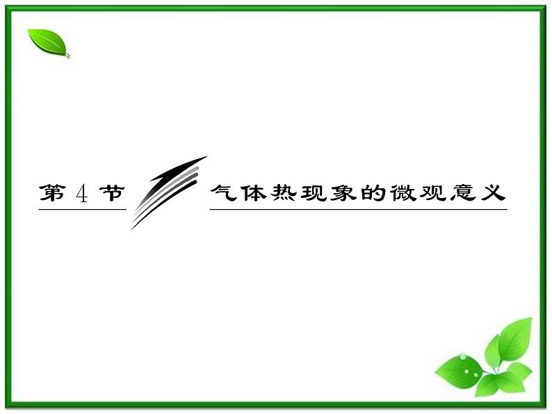 同步备课物理3-3,人教版 8.4《气体热现象的微观解释》课件5第3页