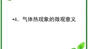 人教版 (新课标)选修34 气体热现象的微观意义备课课件ppt