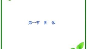高中物理人教版 (新课标)选修31 固体教学ppt课件
