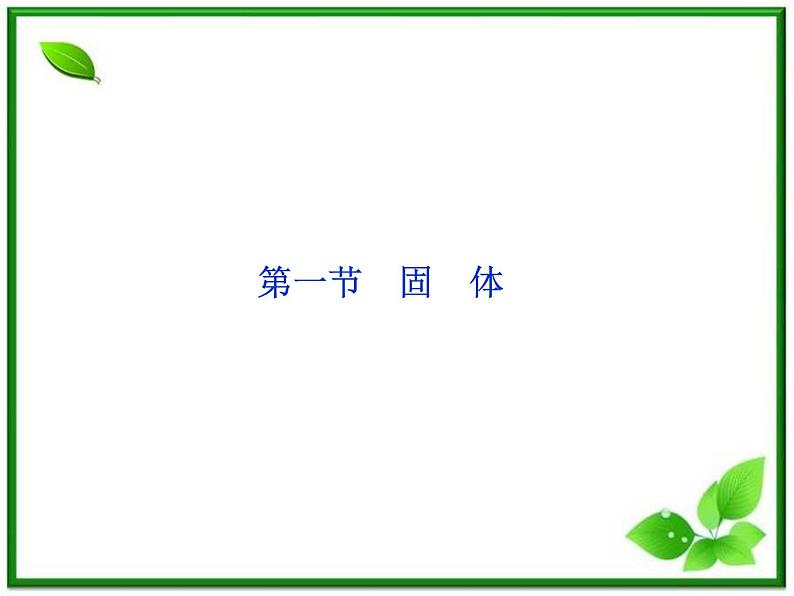 【优化方案】精品课件:人教物理选修3-3第9章第一节01