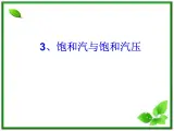 同步备课物理3-3，人教版  9.3《饱和汽和饱和汽压》课件2