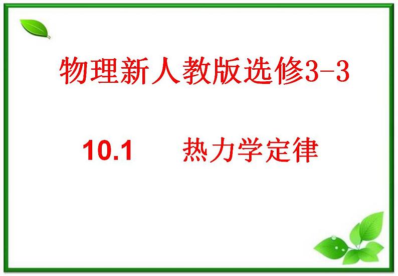 同步备课物理3-3,人教版 10.1《功和能 》课件201
