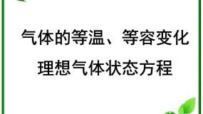 人教版 (新课标)选修31 气体的等温变化课文ppt课件
