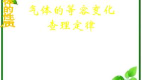 2021学年2 气体的等容变化和等压变化教学ppt课件