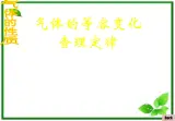 物理：8.2《气体的等容变化》课件1（人教版选修3-3）