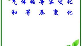 人教版 (新课标)选修32 气体的等容变化和等压变化说课课件ppt