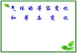 物理：8.2《气体的等压变化和等容变化》课件1（人教版选修3-3）