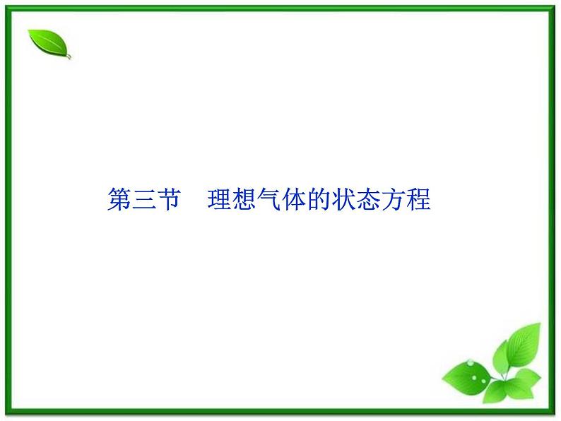 【优化方案】精品课件:人教物理选修3-3第8章第三节01