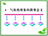 同步备课物理3-3，人教版  8.4《气体热现象的微观解释》课件7