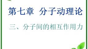 高中物理人教版 (新课标)选修33 分子间的作用力教学演示课件ppt