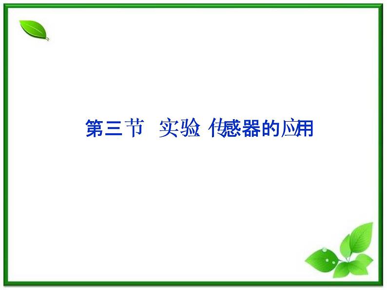 【 课件】人教版物理选修3-2 第6章第三节第1页
