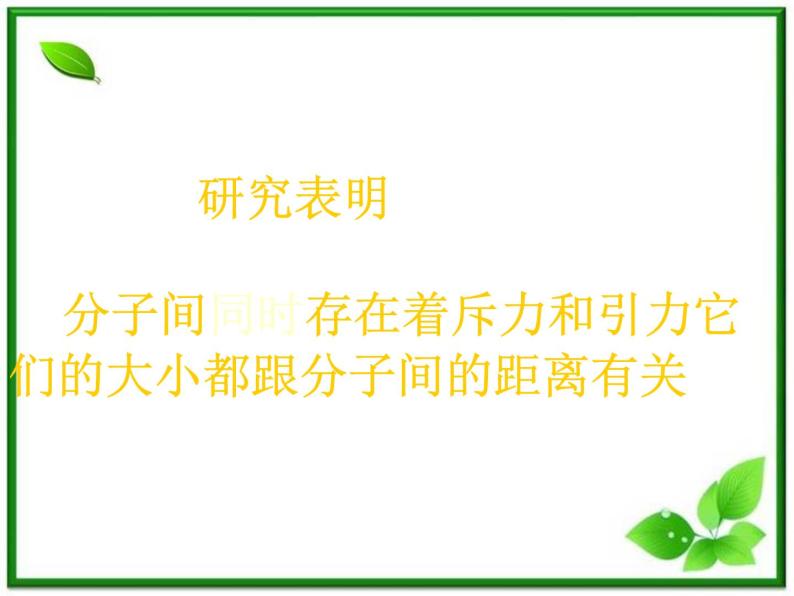 [备考精品]高中物理课件 7.3 分子间的相互作用力 3（人教版选修3-3）05