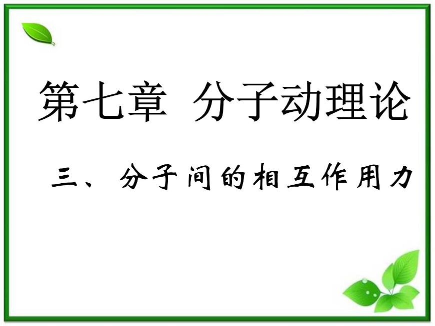 【新品】高二物理課件 7.3 《分子間的相互作用力》 1（人教版選修3-3）第1頁(yè)