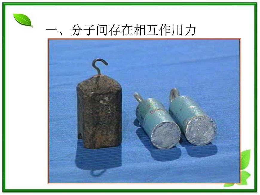 【新品】高二物理課件 7.3 《分子間的相互作用力》 1（人教版選修3-3）第2頁(yè)