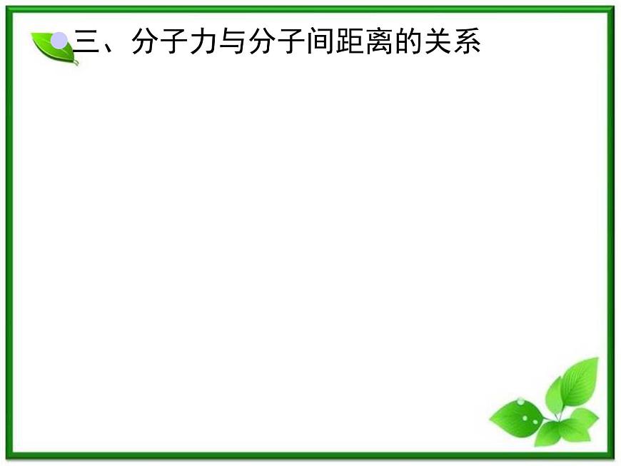 【新品】高二物理課件 7.3 《分子間的相互作用力》 1（人教版選修3-3）第5頁(yè)