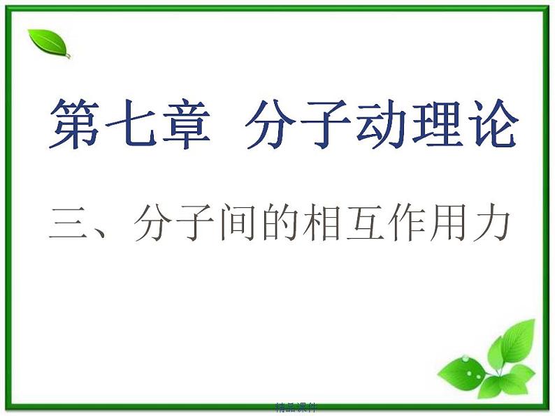 《分子间的相互作用力》课件(14张ppt) (新人教选修3-3)第1页
