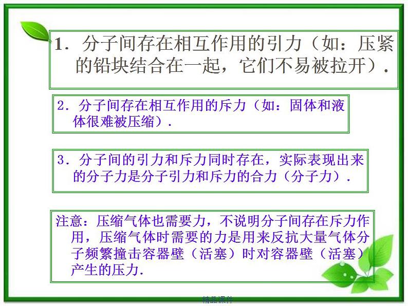 《分子间的相互作用力》课件(14张ppt) (新人教选修3-3)第3页
